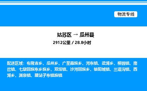 姑苏区到瓜州县物流专线