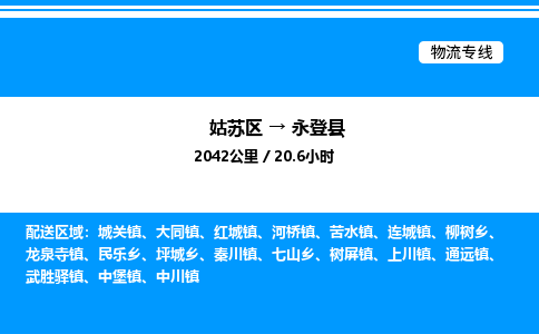 姑苏区到永登县物流专线