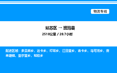 姑苏区到班玛县物流专线