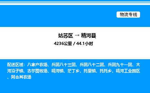 姑苏区到精河县物流专线