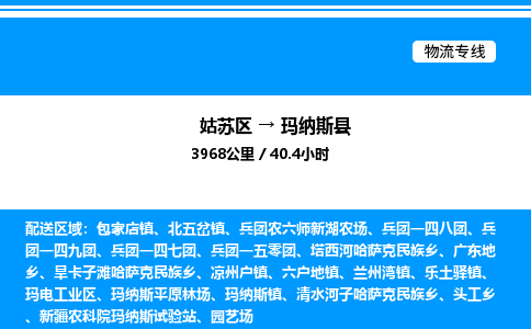 姑苏区到玛纳斯县物流专线