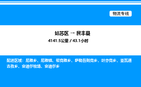 姑苏区到民丰县物流专线