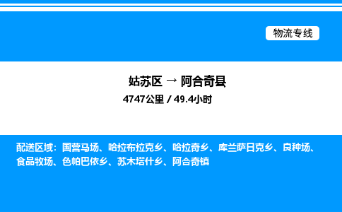 姑苏区到阿合奇县物流专线