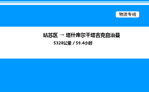 姑苏区到塔什库尔干塔吉克自治县物流专线