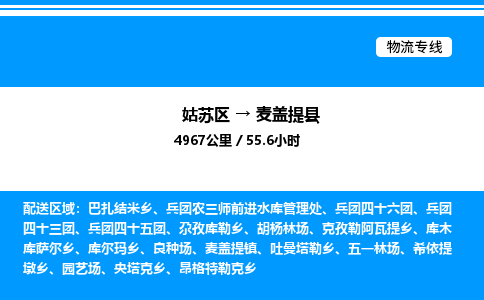 姑苏区到麦盖提县物流专线