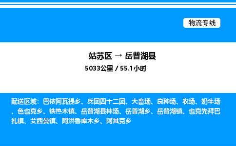 姑苏区到岳普湖县物流专线