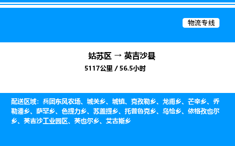 姑苏区到英吉沙县物流专线