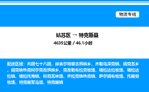 姑苏区到特克斯县物流专线