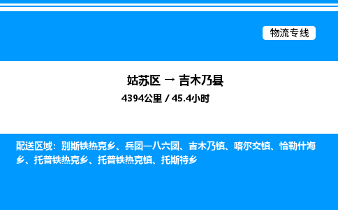 姑苏区到吉木乃县物流专线