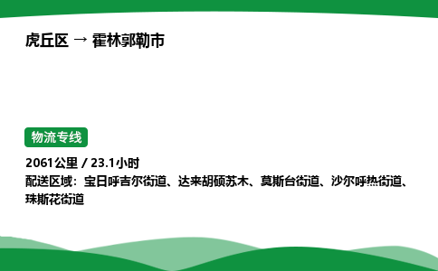 虎丘区到霍林郭勒市物流专线-虎丘区至霍林郭勒市货运公司