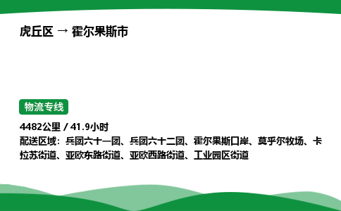 虎丘区到霍尔果斯市物流专线-虎丘区至霍尔果斯市货运公司