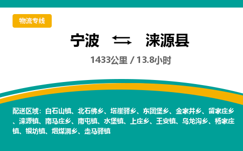 宁波到涞源县货运专线|宁波到涞源县物流公司哪家信誉好