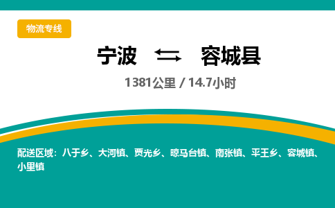 宁波到容城县货运专线|宁波到容城县物流公司哪家信誉好