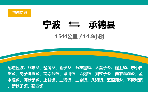 宁波到承德县货运专线|宁波到承德县物流公司哪家信誉好