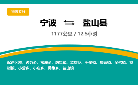 宁波到盐山县货运专线|宁波到盐山县物流公司哪家信誉好