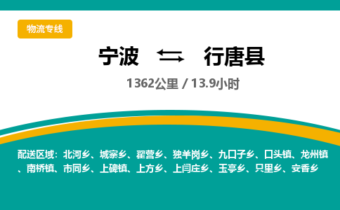 宁波到行唐县货运专线|宁波到行唐县物流公司哪家信誉好