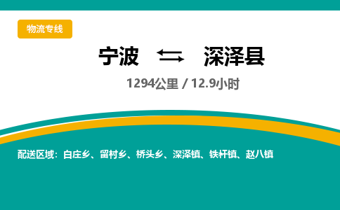 宁波到深泽县货运专线|宁波到深泽县物流公司哪家信誉好