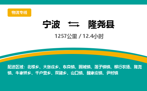 宁波到隆尧县货运专线|宁波到隆尧县物流公司哪家信誉好