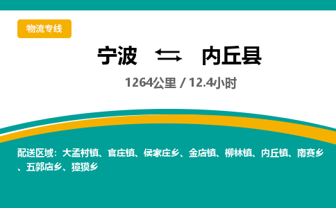 宁波到内丘县货运专线|宁波到内丘县物流公司哪家信誉好