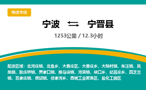 宁波到宁晋县货运专线|宁波到宁晋县物流公司哪家信誉好