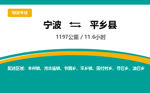 宁波到平乡县货运专线|宁波到平乡县物流公司哪家信誉好