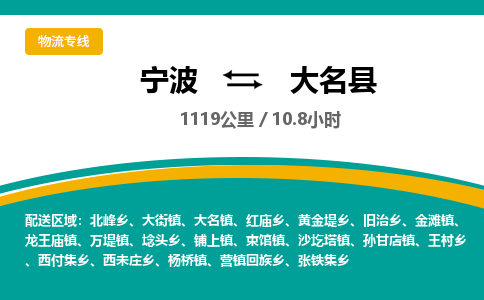 宁波到大名县货运专线|宁波到大名县物流公司哪家信誉好