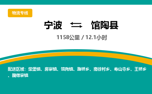 宁波到馆陶县货运专线|宁波到馆陶县物流公司哪家信誉好