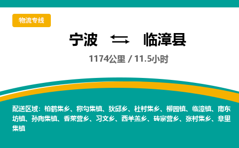 宁波到临漳县货运专线|宁波到临漳县物流公司哪家信誉好