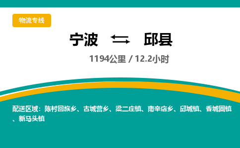 宁波到邱县货运专线|宁波到邱县物流公司哪家信誉好