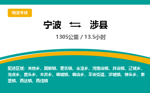 宁波到涉县货运专线|宁波到涉县物流公司哪家信誉好