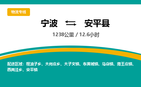 宁波到安平县货运专线|宁波到安平县物流公司哪家信誉好