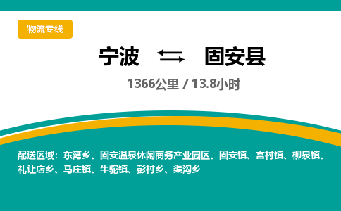 宁波到固安县货运专线|宁波到固安县物流公司哪家信誉好