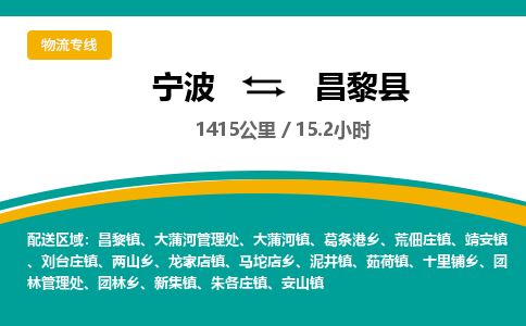 宁波到昌黎县货运专线|宁波到昌黎县物流公司哪家信誉好