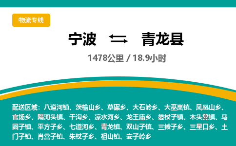 宁波到青龙县货运专线|宁波到青龙县物流公司哪家信誉好