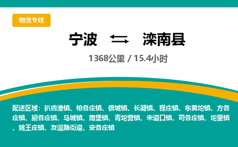 宁波到滦南县货运专线|宁波到滦南县物流公司哪家信誉好