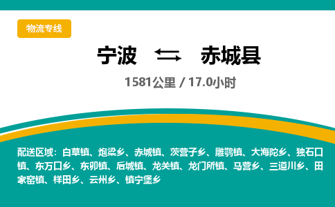 宁波到赤城县货运专线|宁波到赤城县物流公司哪家信誉好