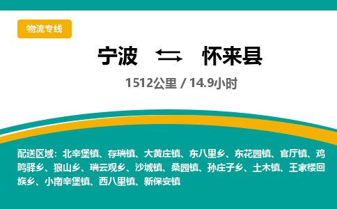 宁波到怀来县货运专线|宁波到怀来县物流公司哪家信誉好