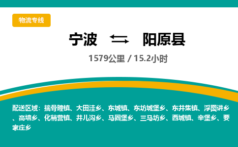 宁波到阳原县货运专线|宁波到阳原县物流公司哪家信誉好