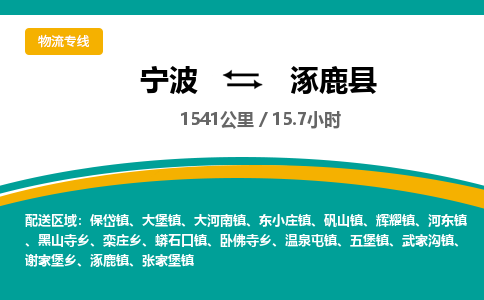 宁波到涿鹿县货运专线|宁波到涿鹿县物流公司哪家信誉好