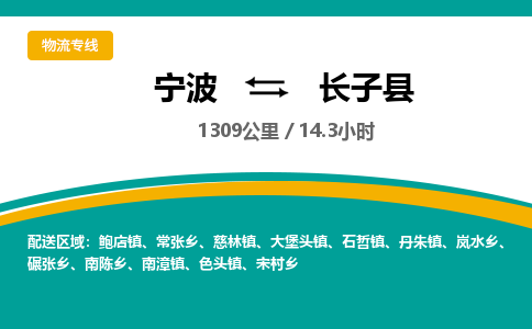 宁波到长子县货运专线|宁波到长子县物流公司哪家信誉好