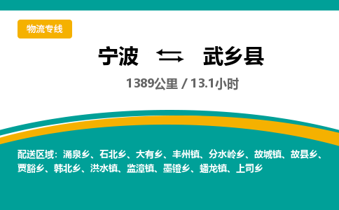 宁波到武乡县货运专线|宁波到武乡县物流公司哪家信誉好