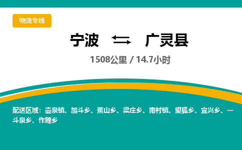 宁波到广灵县货运专线|宁波到广灵县物流公司哪家信誉好