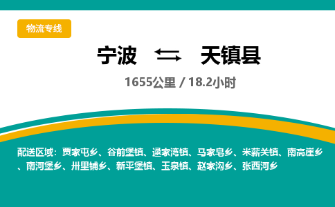 宁波到天镇县货运专线|宁波到天镇县物流公司哪家信誉好