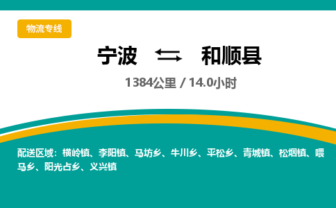 宁波到和顺县货运专线|宁波到和顺县物流公司哪家信誉好