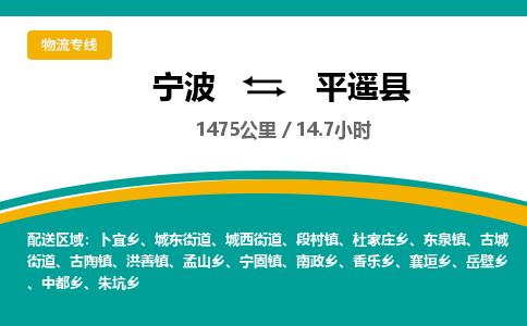 宁波到平遥县货运专线|宁波到平遥县物流公司哪家信誉好