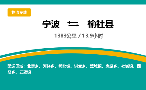 宁波到榆社县货运专线|宁波到榆社县物流公司哪家信誉好