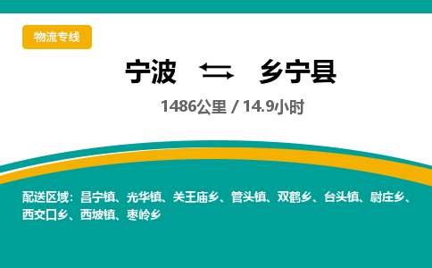 宁波到乡宁县货运专线|宁波到乡宁县物流公司哪家信誉好