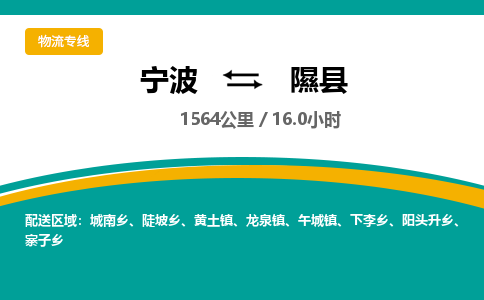 宁波到隰县货运专线|宁波到隰县物流公司哪家信誉好