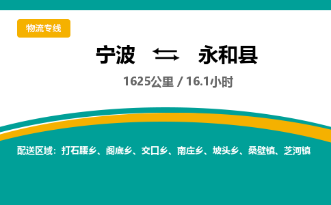 宁波到永和县货运专线|宁波到永和县物流公司哪家信誉好