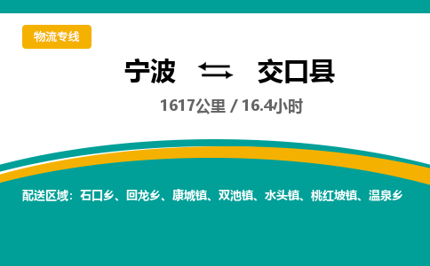 宁波到交口县货运专线|宁波到交口县物流公司哪家信誉好